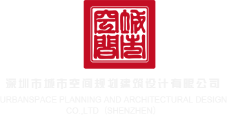 www.操逼网bbb.com深圳市城市空间规划建筑设计有限公司